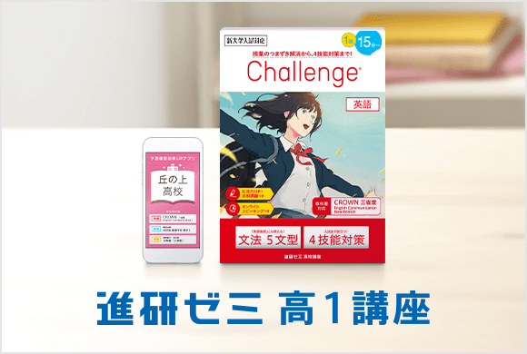 進研ゼミ 高1講座