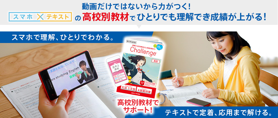 スマホ×テキストの高校式学習法でひとりでも理解でき成績が上がる!
