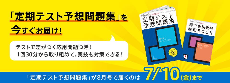 早期入会特典 「定期テスト予想問題集」を今すぐお届け! テストで差がつく応用問題つき!1回30分から取り組めて、実技も対策できる!