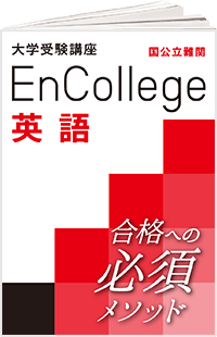 エンカレッジ