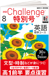 演習チャレンジ 特別号