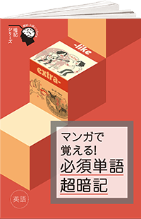 マンガで覚える 超暗記シリーズ