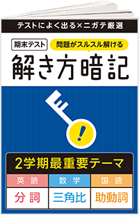 期末テスト 解き方暗記