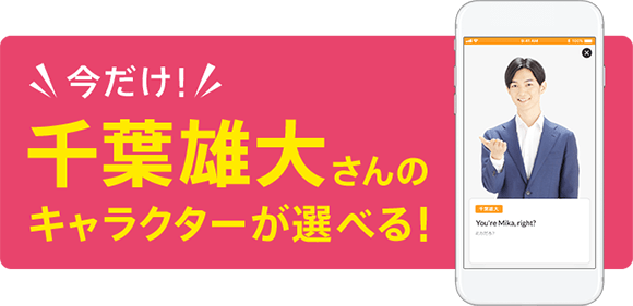 今だけ! 千葉雄大さんのキャラクターが選べる!