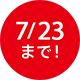 7/23まで!
