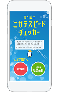 高1前半ニガテスピードチェッカー