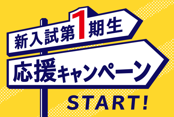 新入試第1期生 応援キャンペーン
