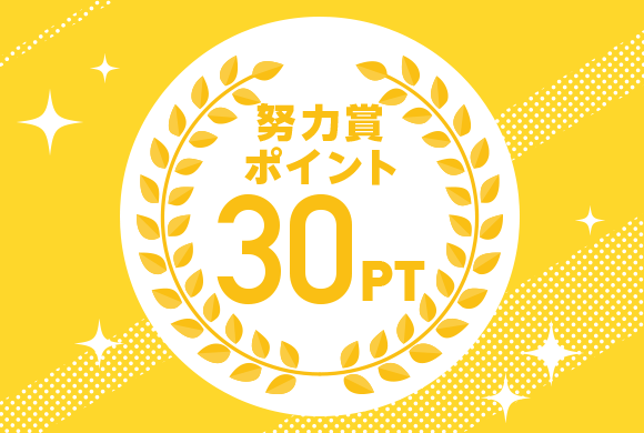 努力賞ポイント30ポイント