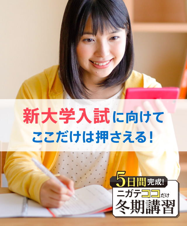 新大学入試に向けてここだけは押さえる! 5日間完成!ニガテココだけ冬期講習