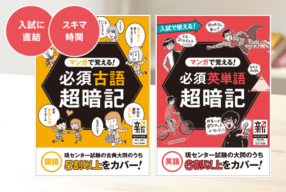 マンガで覚える!超暗記シリーズ
