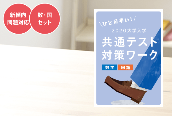 2020大学入学共通テスト対策ワーク