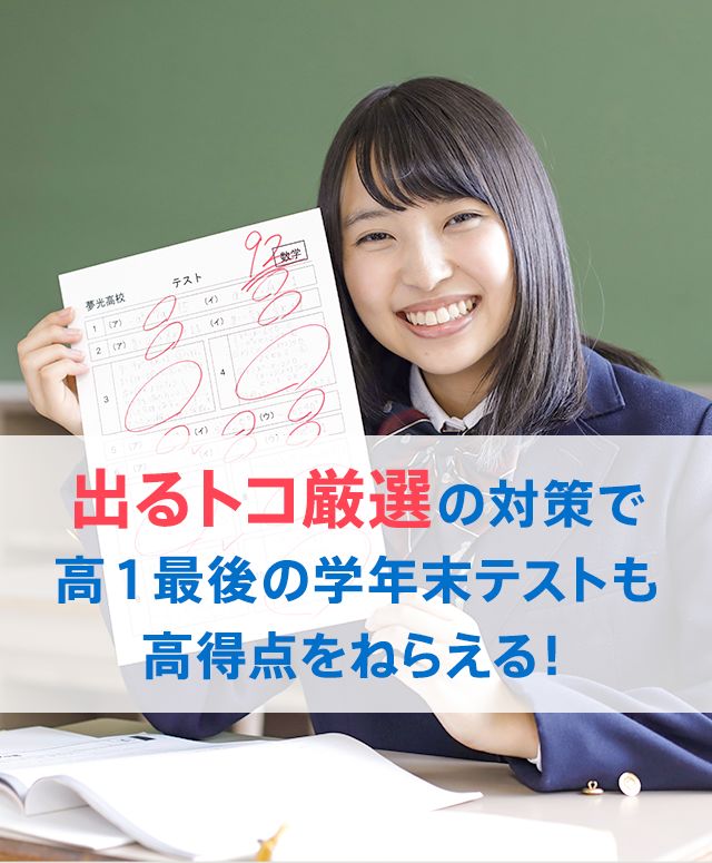 出るトコ厳選の対策で高1最後の学年末テストも高得点をねらえる!