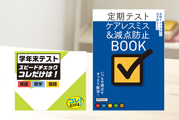 学年末テスト対策
