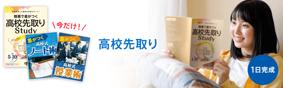 高校先取り