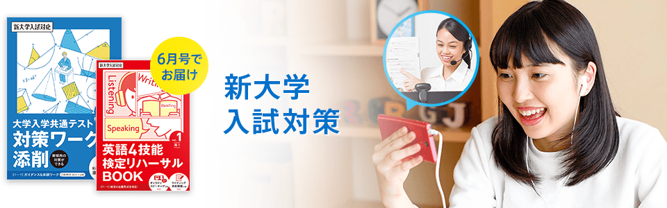 新大学入試対策