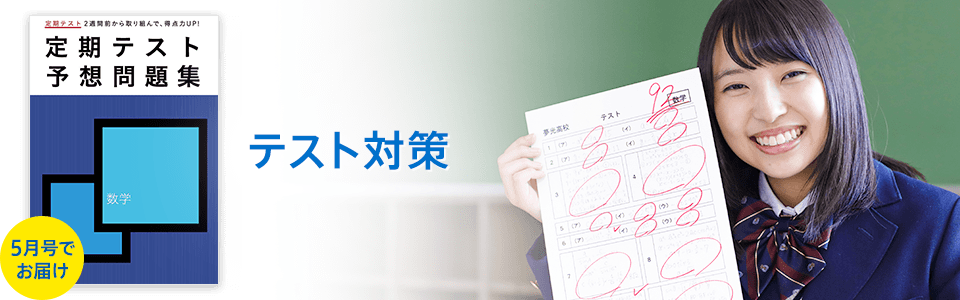 テスト対策