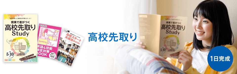 高校先取り