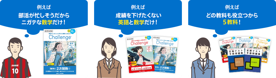 例えば部活が忙しそうだからニガテな数学だけ! 例えば成績を下げたくない英語と数学だけ! 例えばどの教科も役立つから5教科!