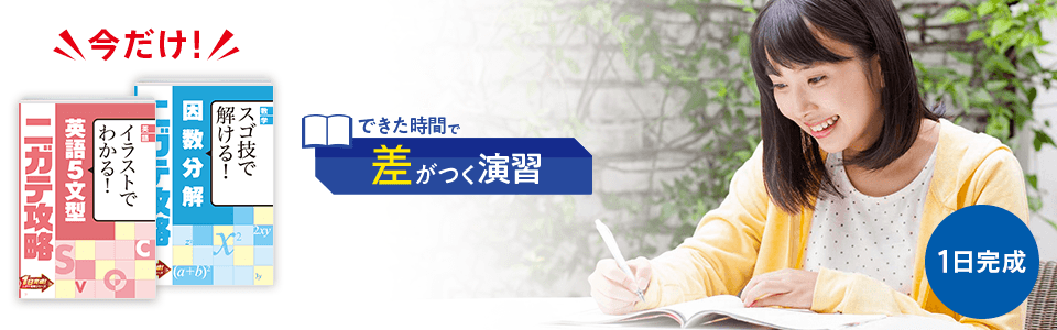 ニガテ攻略
