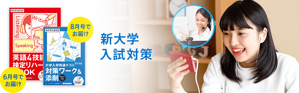 8・3月号でお届け 大学入学共通テスト対策ワーク 6月号でお届け 英語4技能 検定リハーサルBOOK