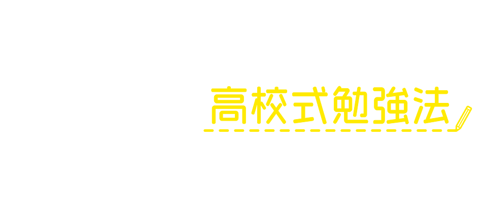 時間をうまく使う 高校式勉強法で期末テストで伸びる!
