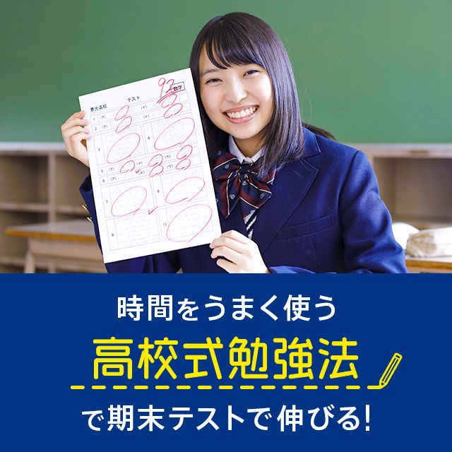 時間をうまく使う 高校式勉強法で期末テストで伸びる!