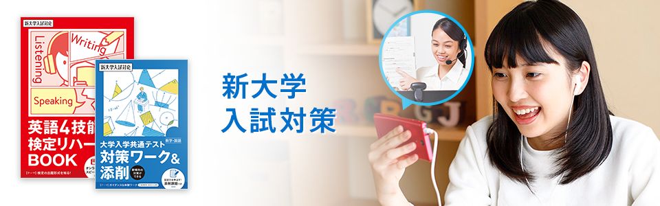 新大学入試対策