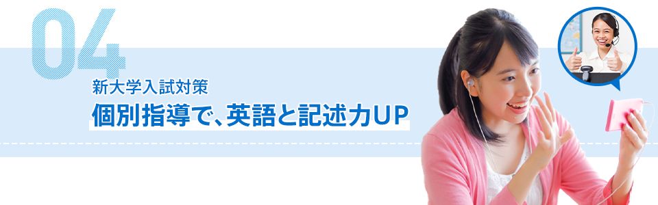 04 新大学入試対策 個別指導で、英語と記述力UP