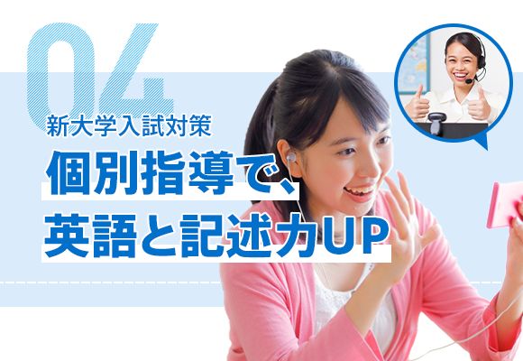 04 新大学入試対策 個別指導で、英語と記述力UP