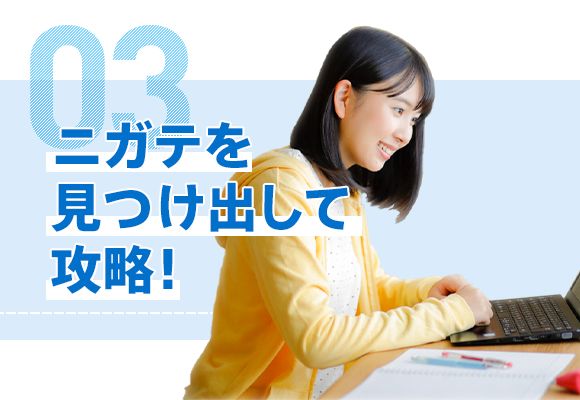 03 ニガテを見つけ出して攻略!