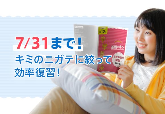 7/31まで! キミのニガテに絞って効率復習!
