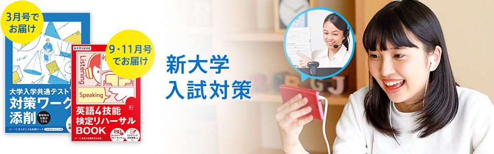 新大学入試対策