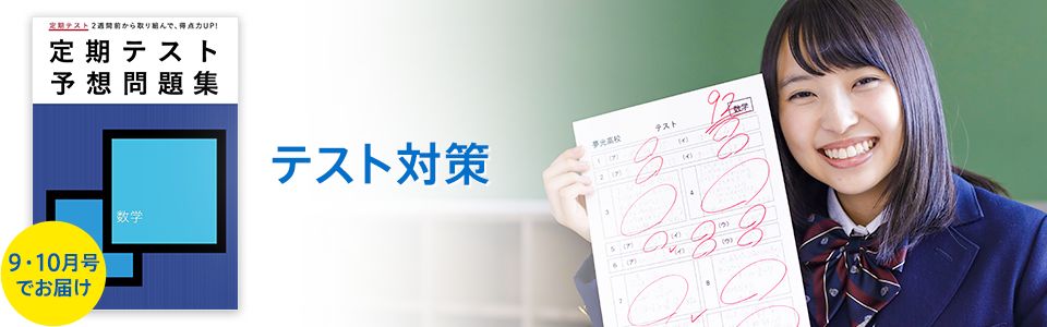 テスト対策