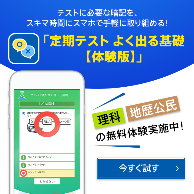 テストに必要な暗記を、スキマ時間にスマホで手軽に取り組める！ 「定期テスト よく出る基礎【体験版】」 理科 地歴公民の無料体験実施中！ 今すぐ試す