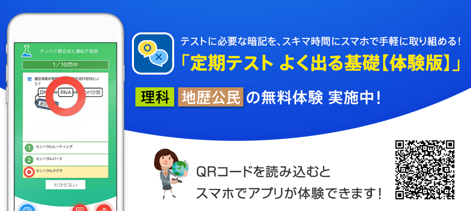 テストに必要な暗記を、スキマ時間にスマホで手軽に取り組める！ 「定期テスト よく出る基礎【体験版】」 理科 地歴公民の無料体験実施中！ QRコードを読み込むとスマホでアプリが体験できます！