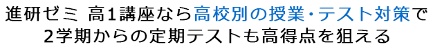 進研ゼミ 高1講座なら高校別の授業・テスト対策で2学期からの定期テストも高得点を狙える