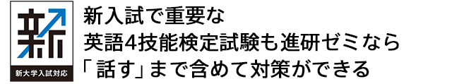 新入試で重要な英語4技能検定試験も進研ゼミなら「話す」まで含めて対策ができる