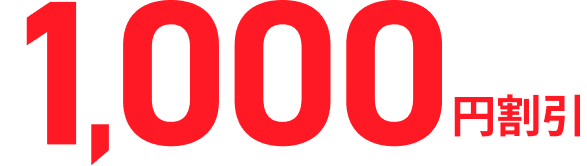 1,000円割引