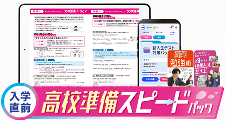 入会直前 高校準備スピードパック