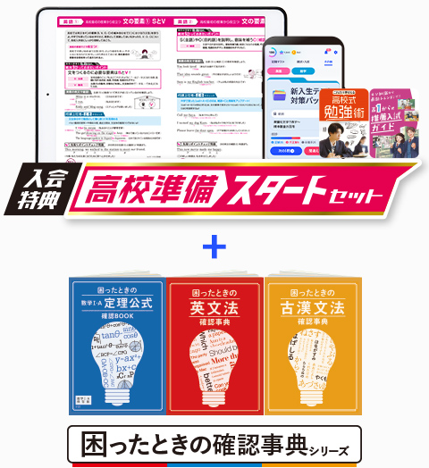 入会準備 高校準備スタートセット