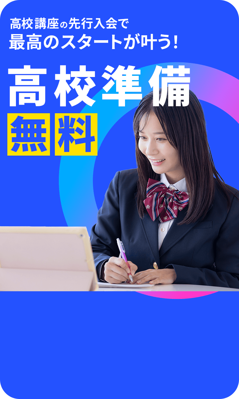高校講座の先行入会で最高のスタートが叶う！高校準備無料 