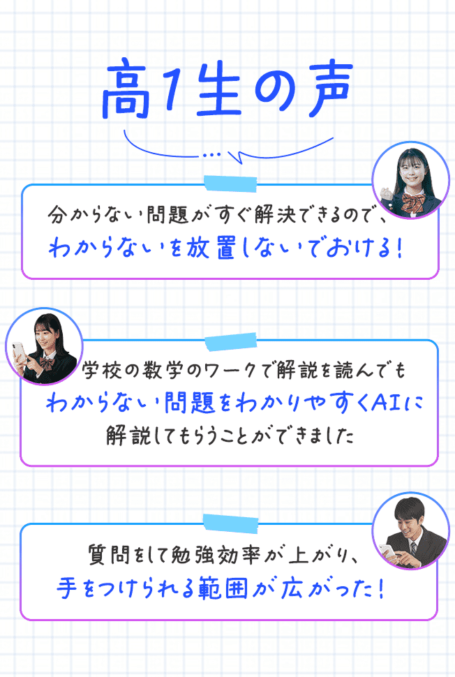 高1生の声