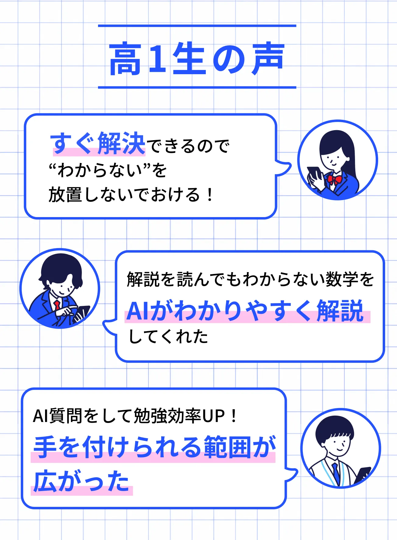 高1生の声