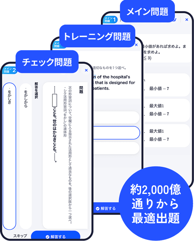 メイン問題 トレーニング問題 チェック問題 約2,000億通りから最適出題