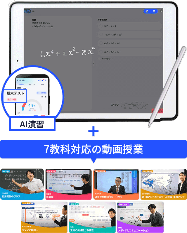 AI演習 + 7教科対応の動画授業
