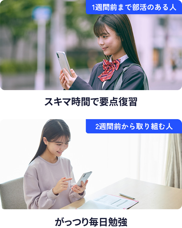 1週間前まで部活のある人 スキマ時間で要点復習 2週間前から取り組む人 がっつり毎日勉強