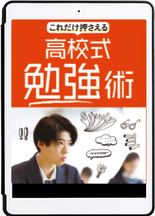 高校式勉強術のイメージ