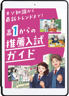 高1からの推薦入試ガイドのイメージ
