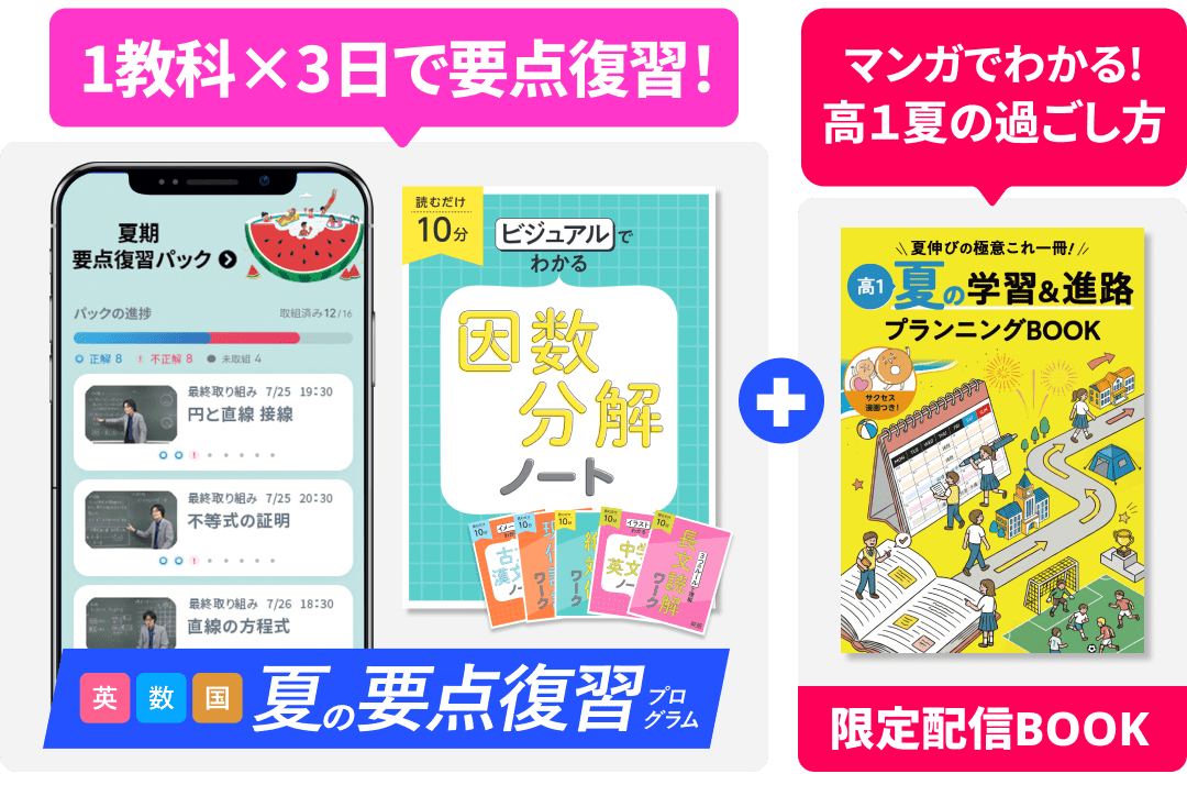 1教科×3日で要点復習！＋マンガでわかる！高1夏の過ごし方