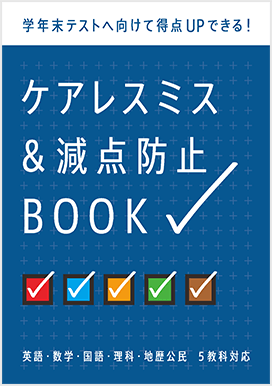 ケアレスミス&減点防止BOOK